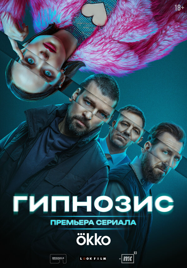 Гипнозис 2025 постер